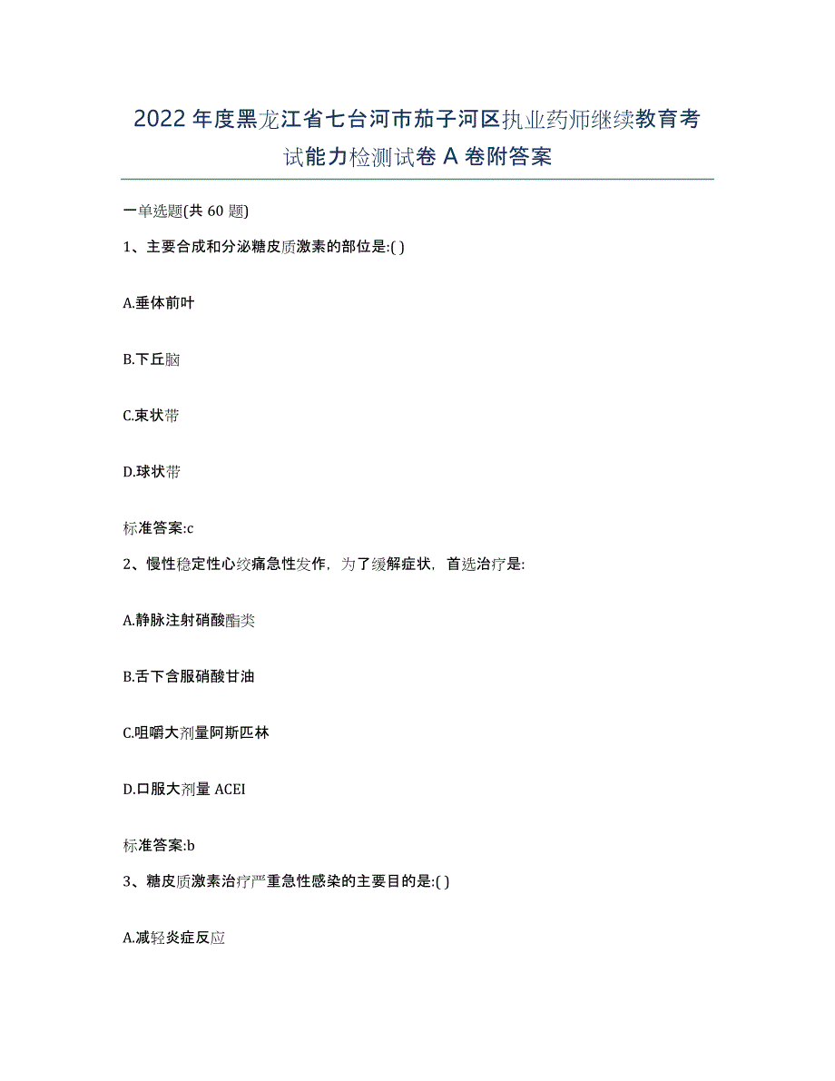 2022年度黑龙江省七台河市茄子河区执业药师继续教育考试能力检测试卷A卷附答案_第1页