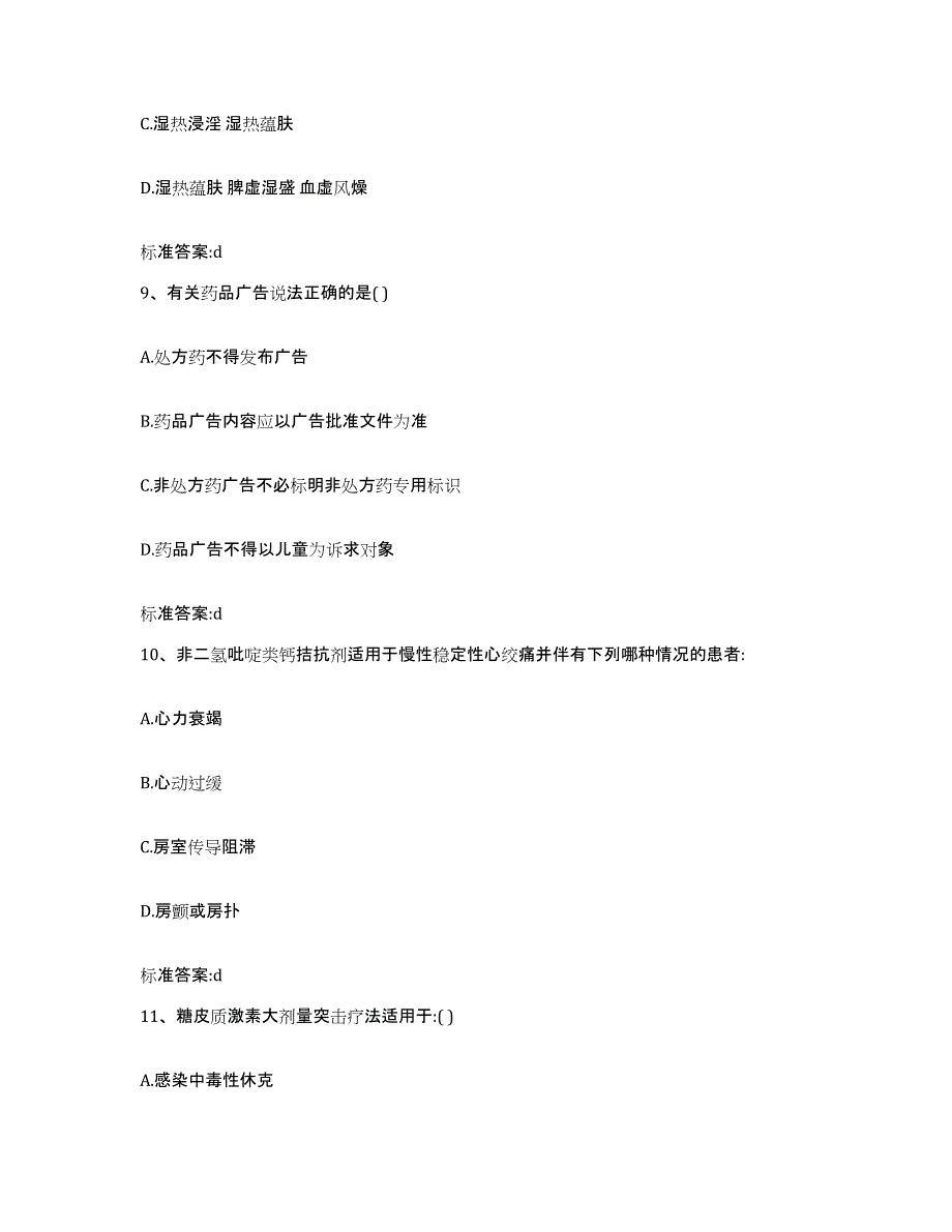 2022年度黑龙江省哈尔滨市香坊区执业药师继续教育考试真题附答案_第4页