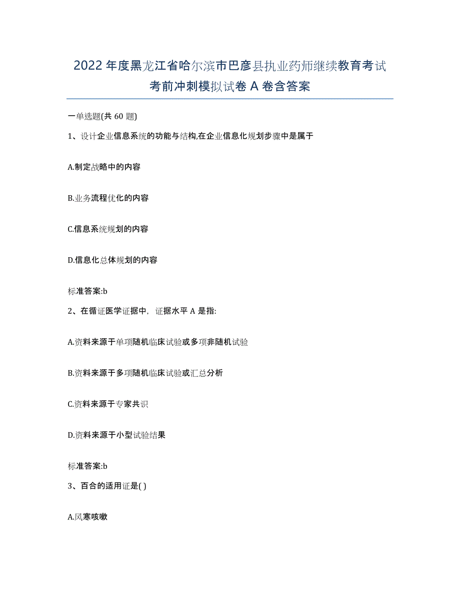 2022年度黑龙江省哈尔滨市巴彦县执业药师继续教育考试考前冲刺模拟试卷A卷含答案_第1页