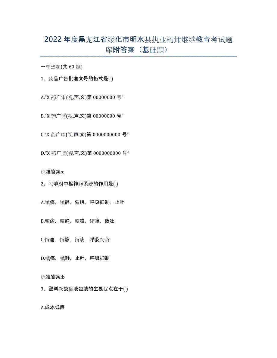 2022年度黑龙江省绥化市明水县执业药师继续教育考试题库附答案（基础题）_第1页