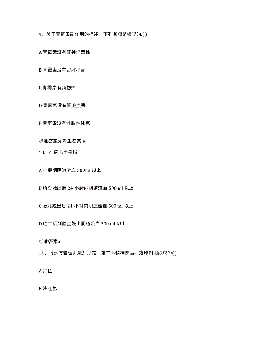 2022年度黑龙江省绥化市明水县执业药师继续教育考试题库附答案（基础题）_第4页