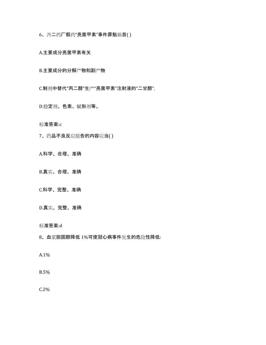 2022年度黑龙江省齐齐哈尔市泰来县执业药师继续教育考试题库综合试卷B卷附答案_第3页