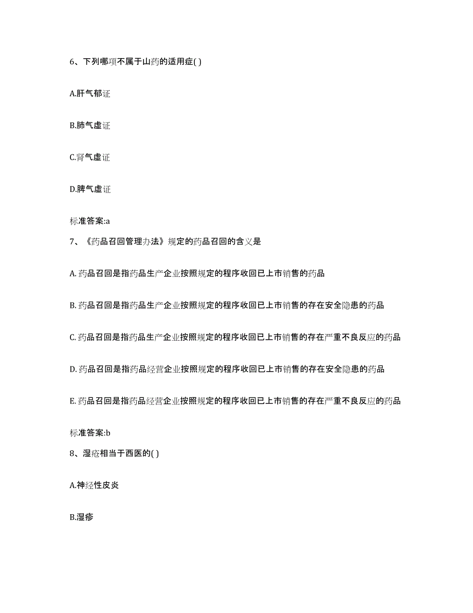 2022年度陕西省西安市雁塔区执业药师继续教育考试强化训练试卷A卷附答案_第3页