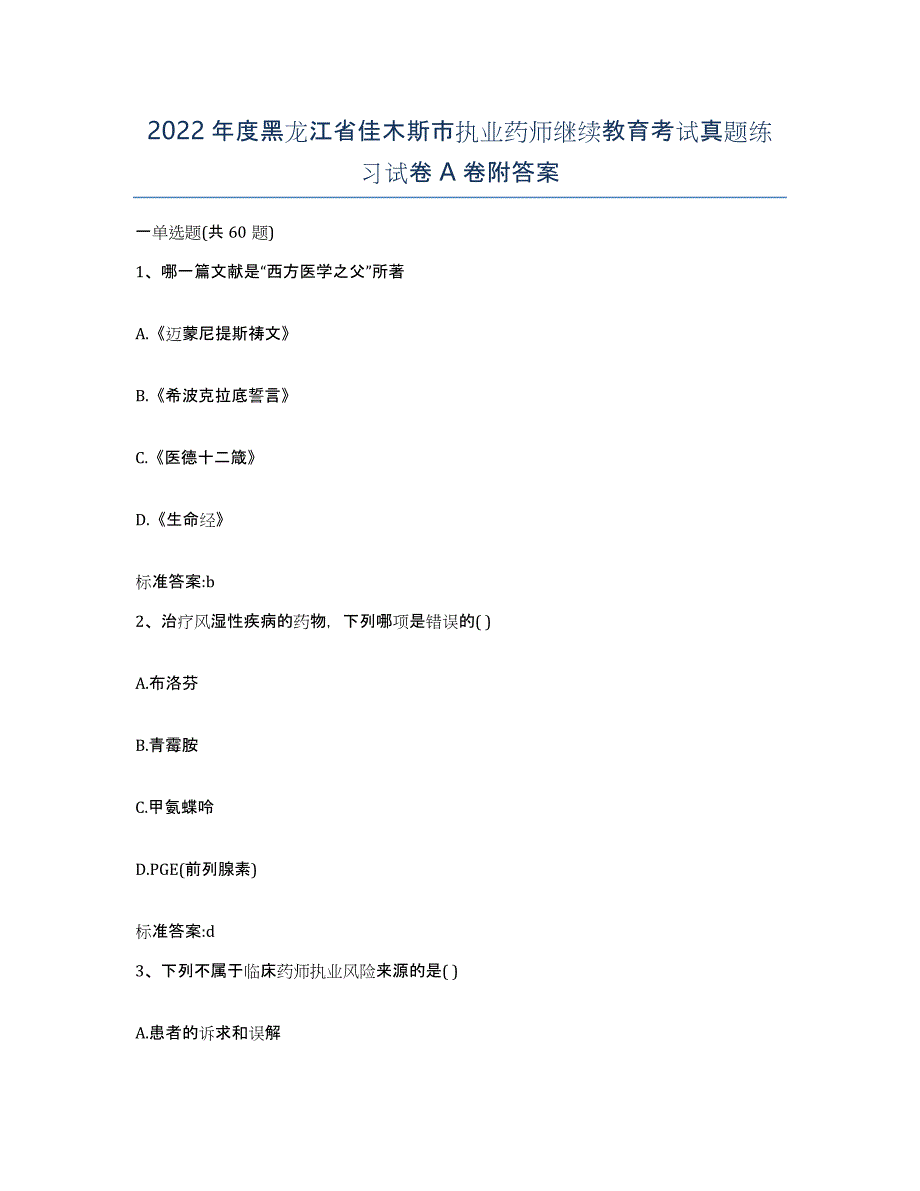 2022年度黑龙江省佳木斯市执业药师继续教育考试真题练习试卷A卷附答案_第1页