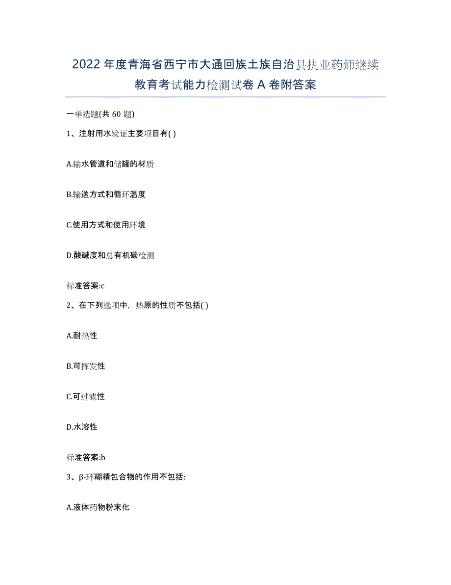 2022年度青海省西宁市大通回族土族自治县执业药师继续教育考试能力检测试卷A卷附答案_第1页