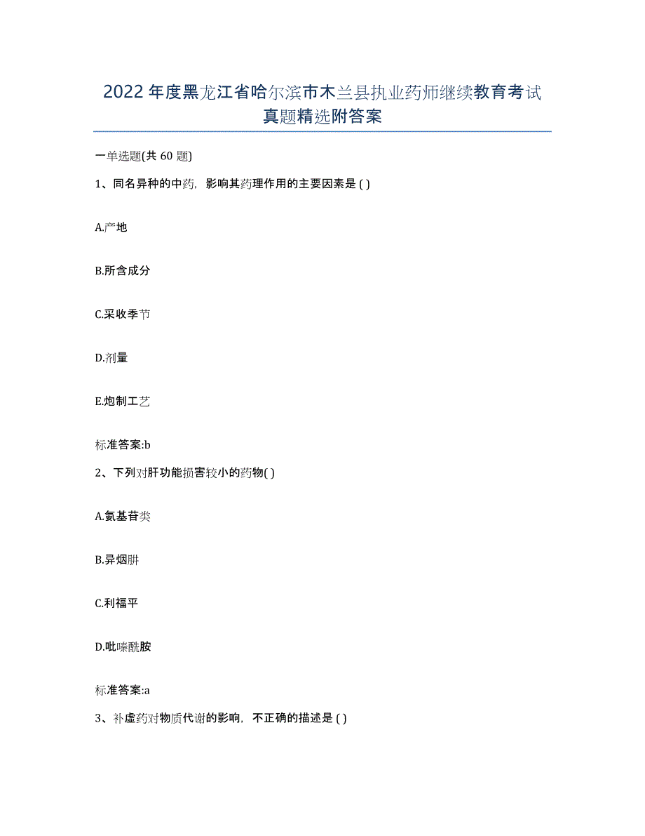 2022年度黑龙江省哈尔滨市木兰县执业药师继续教育考试真题附答案_第1页