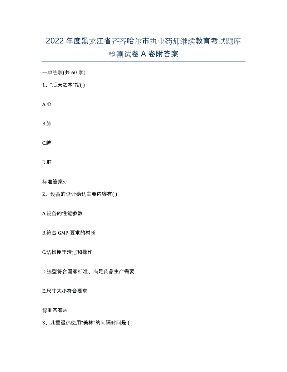 2022年度黑龙江省齐齐哈尔市执业药师继续教育考试题库检测试卷A卷附答案_第1页