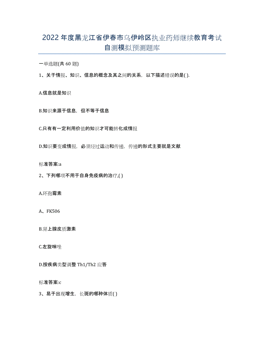 2022年度黑龙江省伊春市乌伊岭区执业药师继续教育考试自测模拟预测题库_第1页