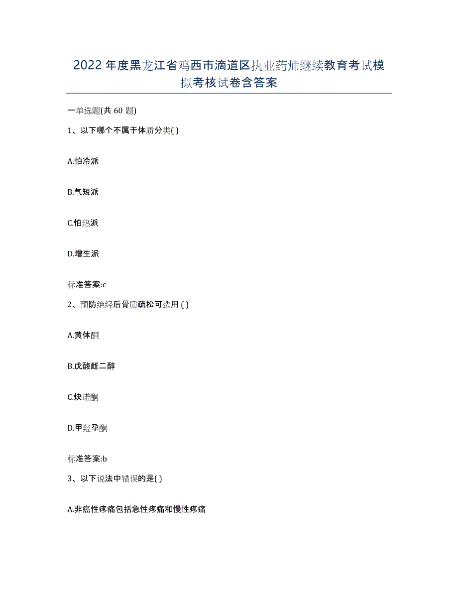 2022年度黑龙江省鸡西市滴道区执业药师继续教育考试模拟考核试卷含答案_第1页