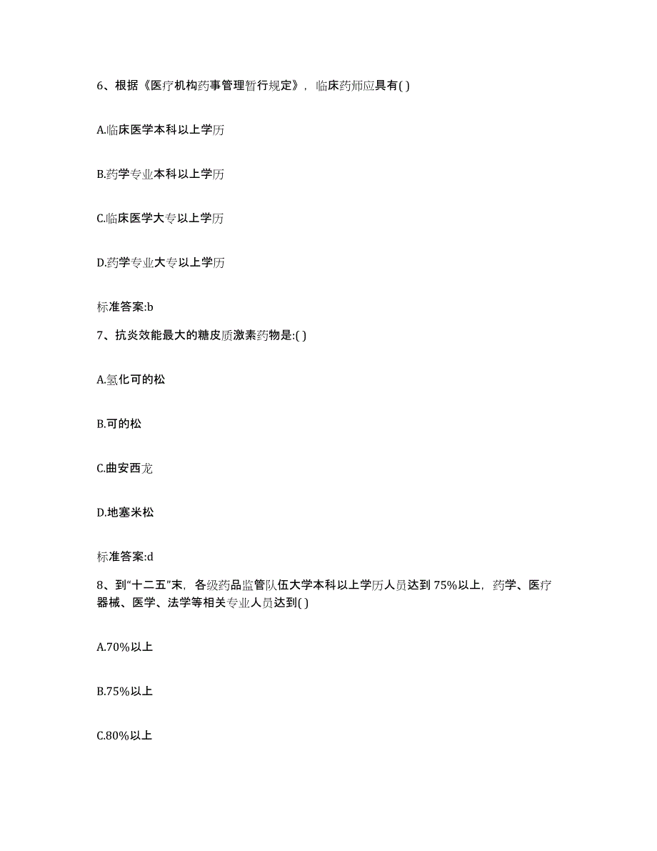 2022年度黑龙江省大庆市杜尔伯特蒙古族自治县执业药师继续教育考试押题练习试题B卷含答案_第3页