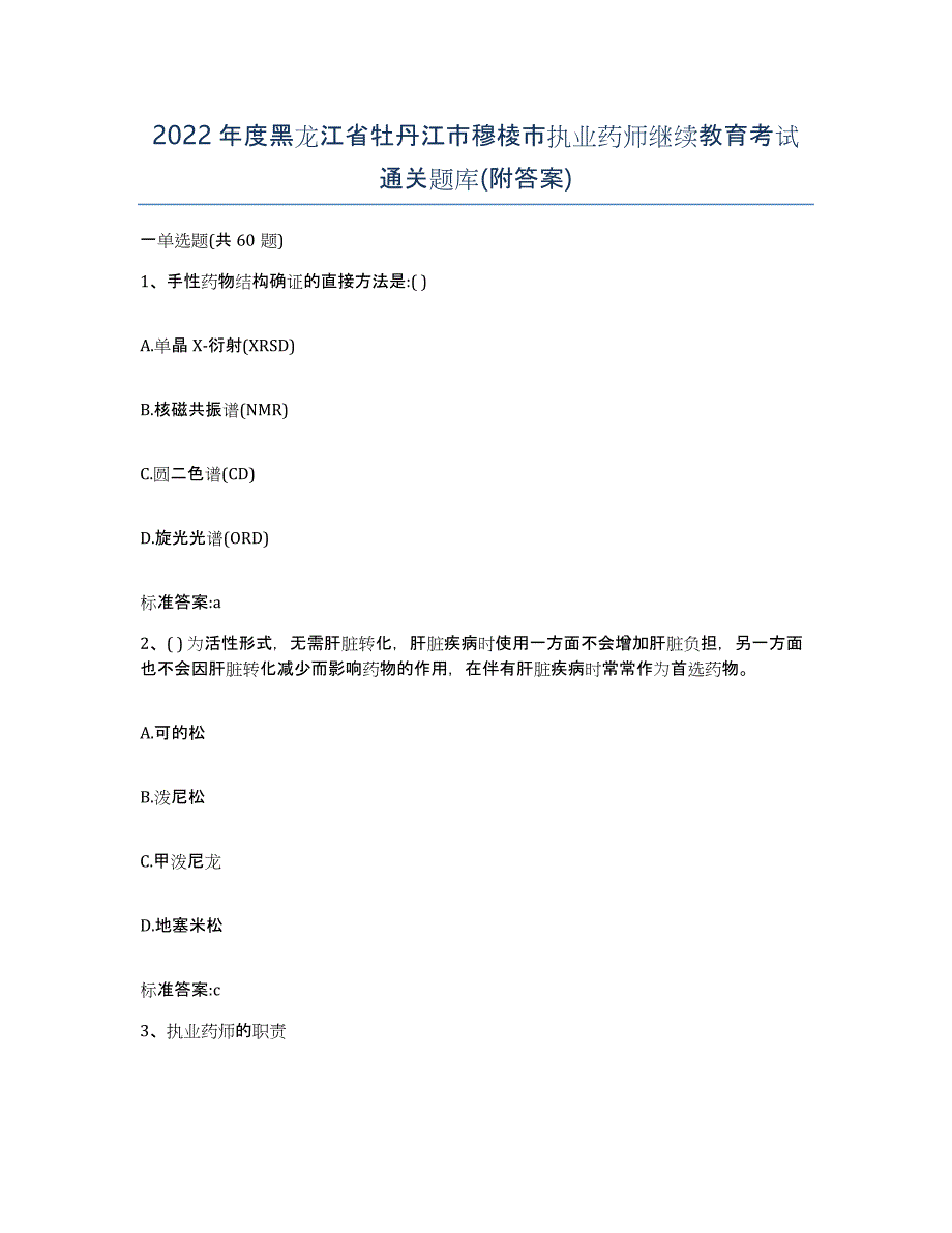 2022年度黑龙江省牡丹江市穆棱市执业药师继续教育考试通关题库(附答案)_第1页