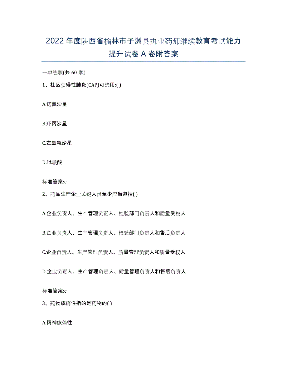 2022年度陕西省榆林市子洲县执业药师继续教育考试能力提升试卷A卷附答案_第1页