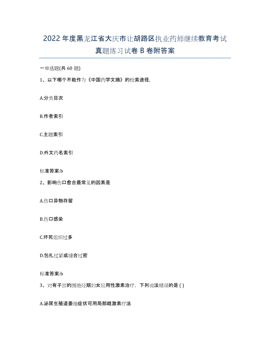 2022年度黑龙江省大庆市让胡路区执业药师继续教育考试真题练习试卷B卷附答案_第1页