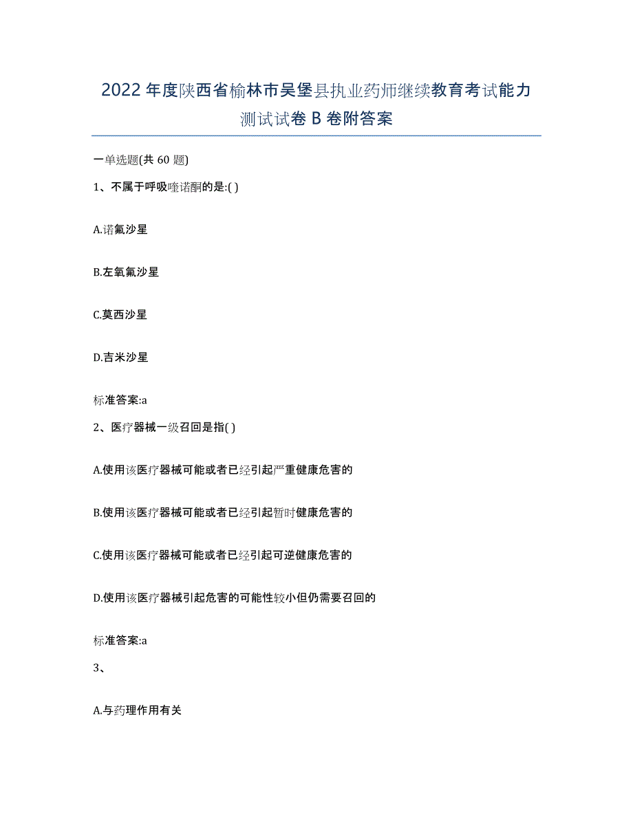 2022年度陕西省榆林市吴堡县执业药师继续教育考试能力测试试卷B卷附答案_第1页