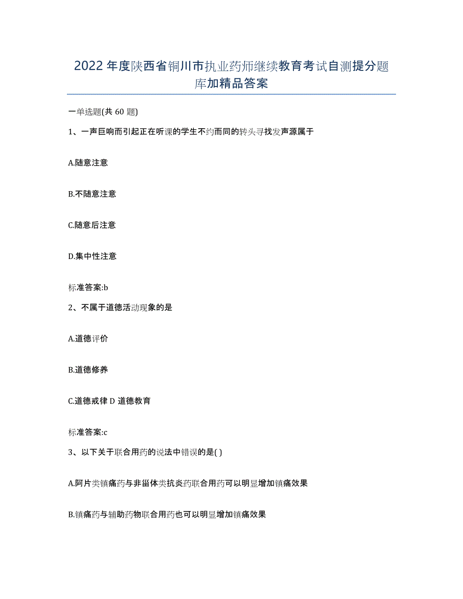 2022年度陕西省铜川市执业药师继续教育考试自测提分题库加答案_第1页