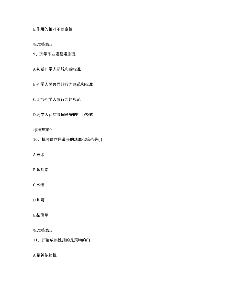 2022年度陕西省铜川市执业药师继续教育考试自测提分题库加答案_第4页