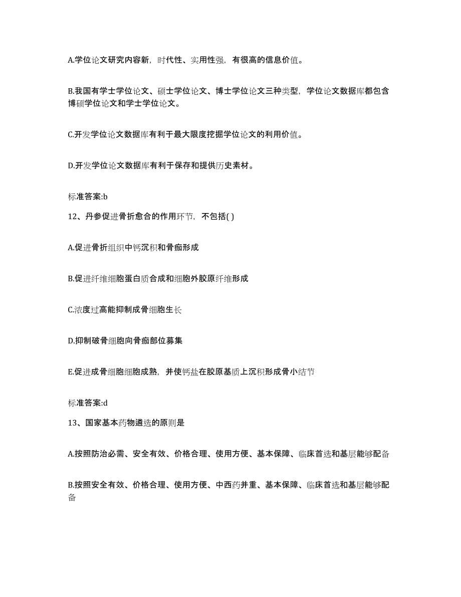 2022年度青海省果洛藏族自治州执业药师继续教育考试高分题库附答案_第5页