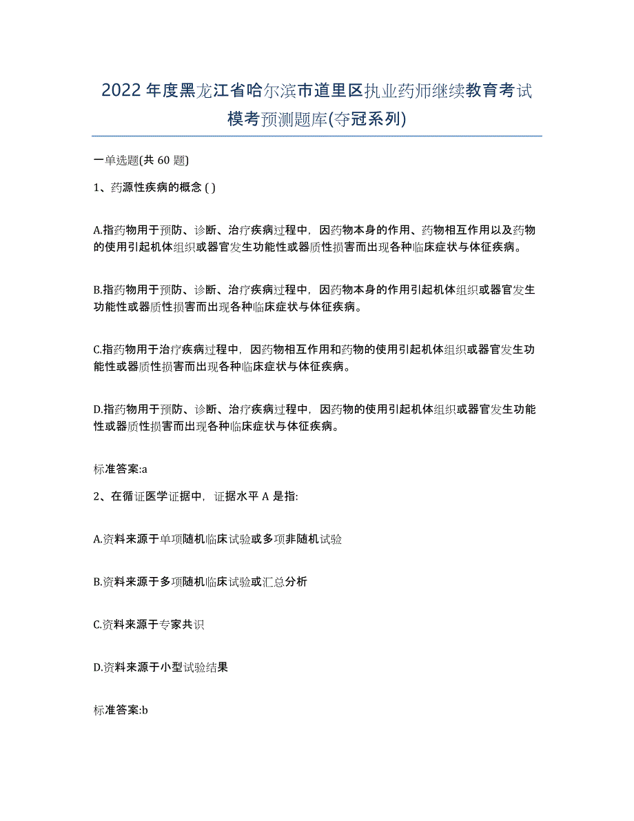 2022年度黑龙江省哈尔滨市道里区执业药师继续教育考试模考预测题库(夺冠系列)_第1页