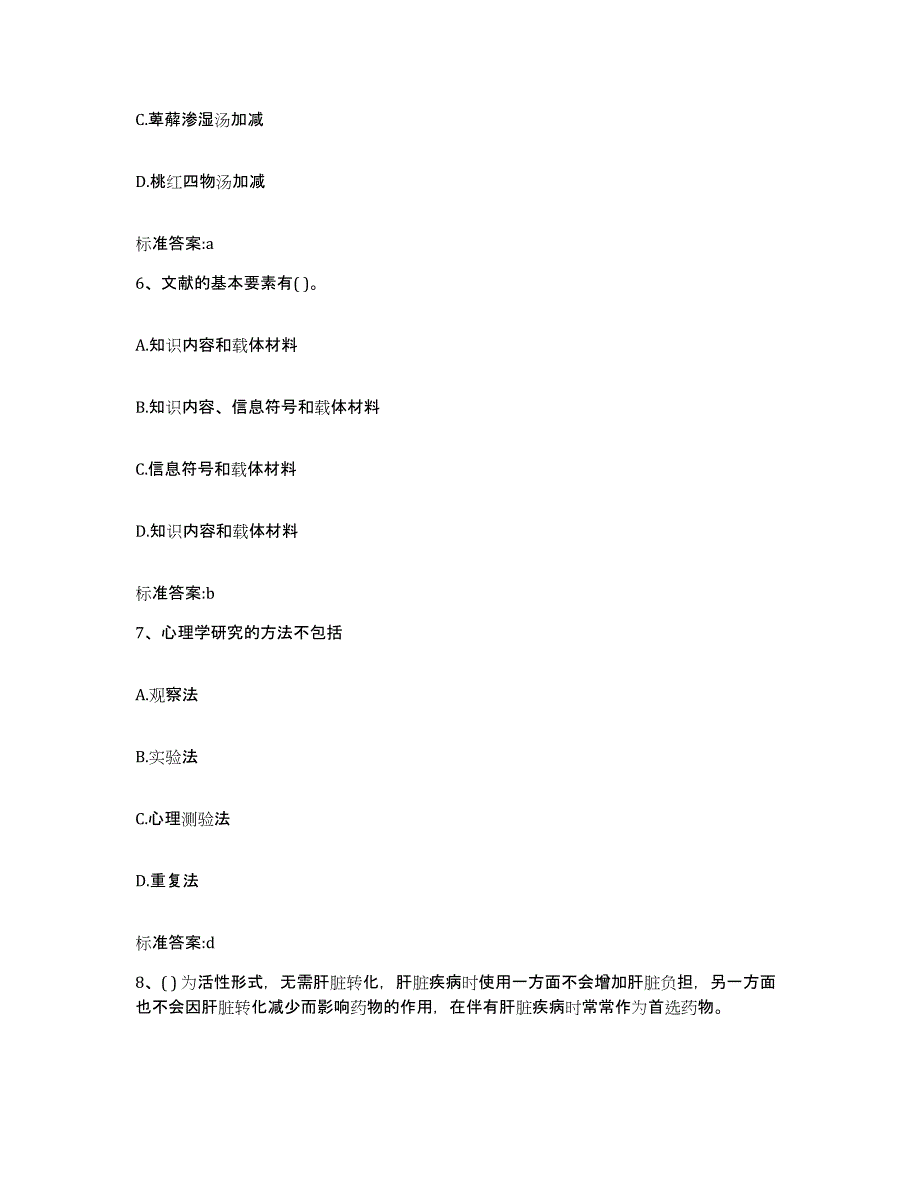 2022年度黑龙江省哈尔滨市道里区执业药师继续教育考试模考预测题库(夺冠系列)_第3页