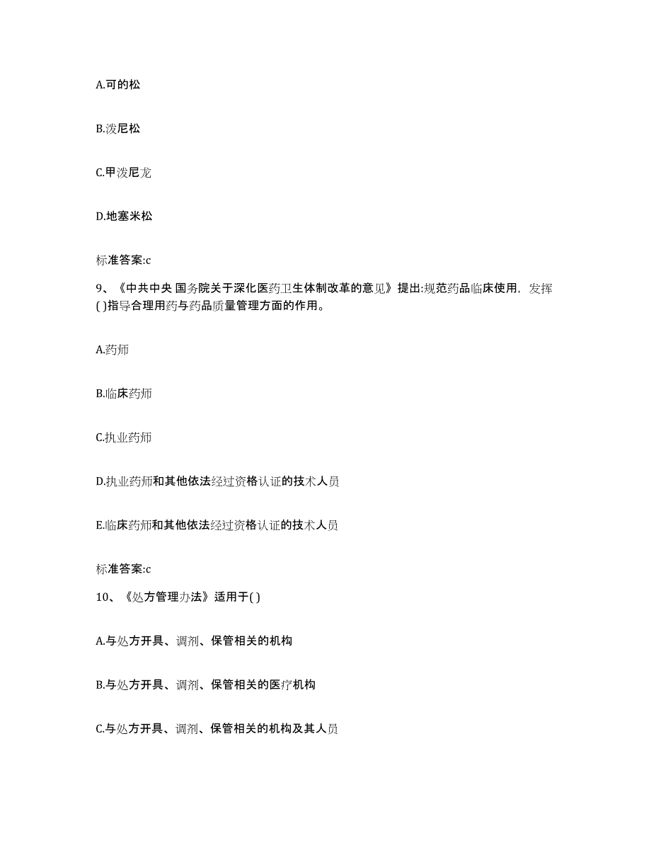 2022年度黑龙江省哈尔滨市道里区执业药师继续教育考试模考预测题库(夺冠系列)_第4页