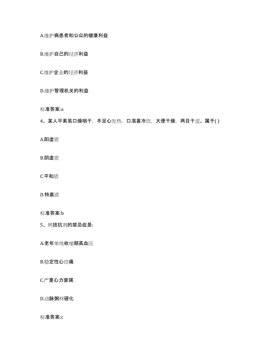 2022年度黑龙江省双鸭山市宝清县执业药师继续教育考试考前冲刺试卷B卷含答案_第2页