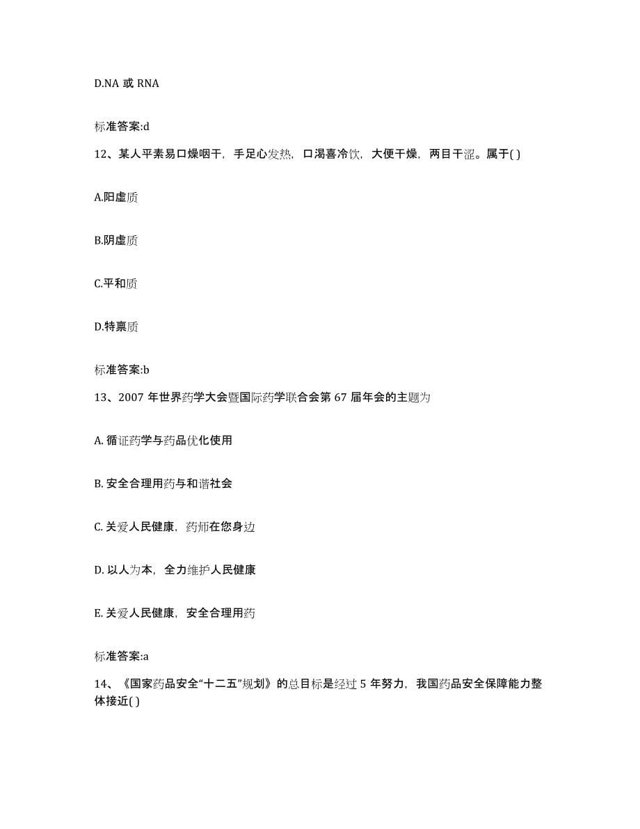 2022年度黑龙江省黑河市五大连池市执业药师继续教育考试每日一练试卷B卷含答案_第5页