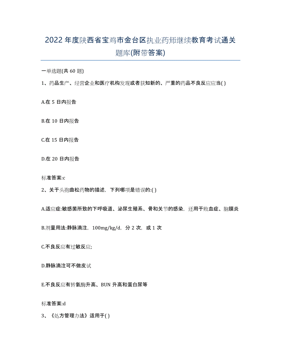 2022年度陕西省宝鸡市金台区执业药师继续教育考试通关题库(附带答案)_第1页