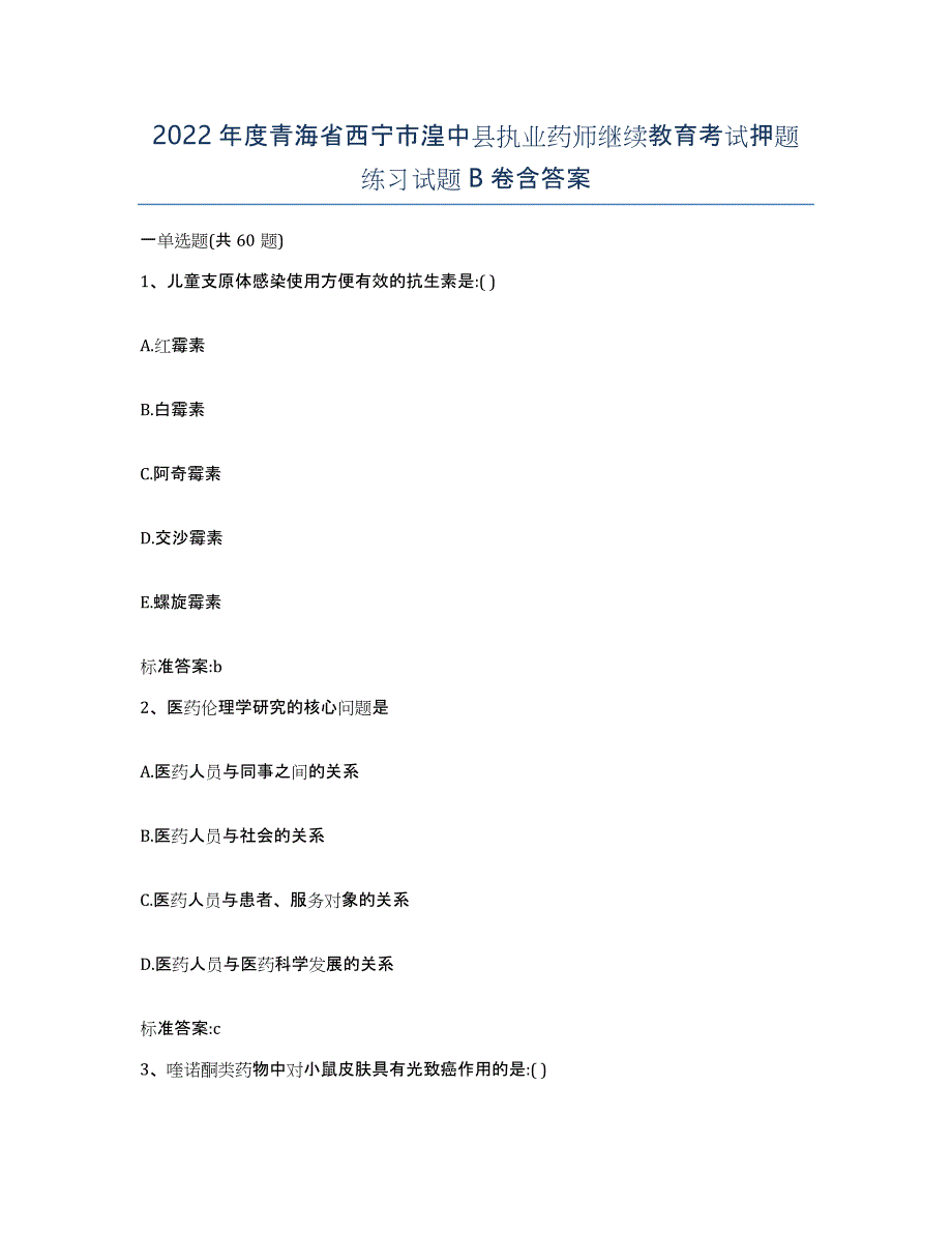 2022年度青海省西宁市湟中县执业药师继续教育考试押题练习试题B卷含答案_第1页