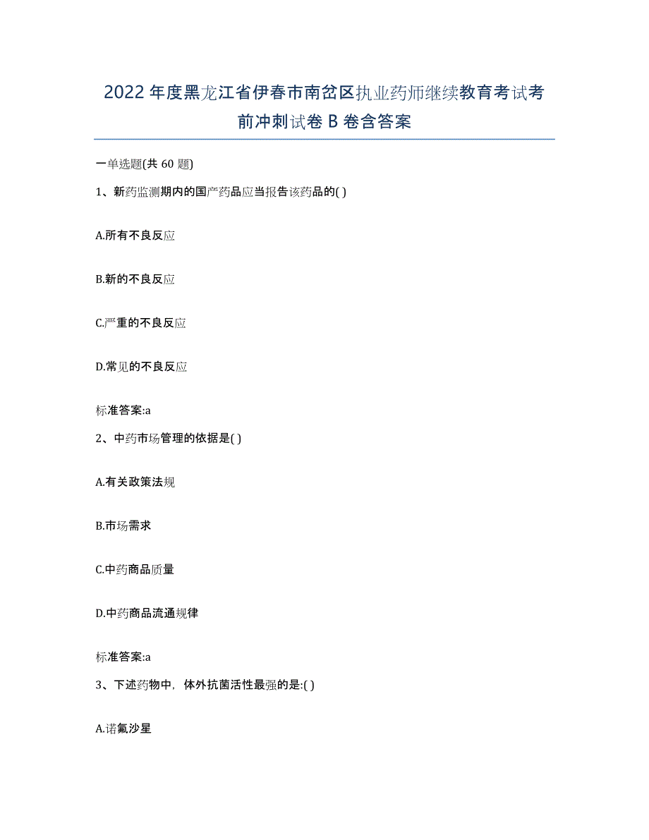 2022年度黑龙江省伊春市南岔区执业药师继续教育考试考前冲刺试卷B卷含答案_第1页