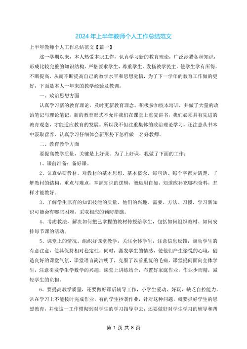 2024年上半年教师个人工作总结范文