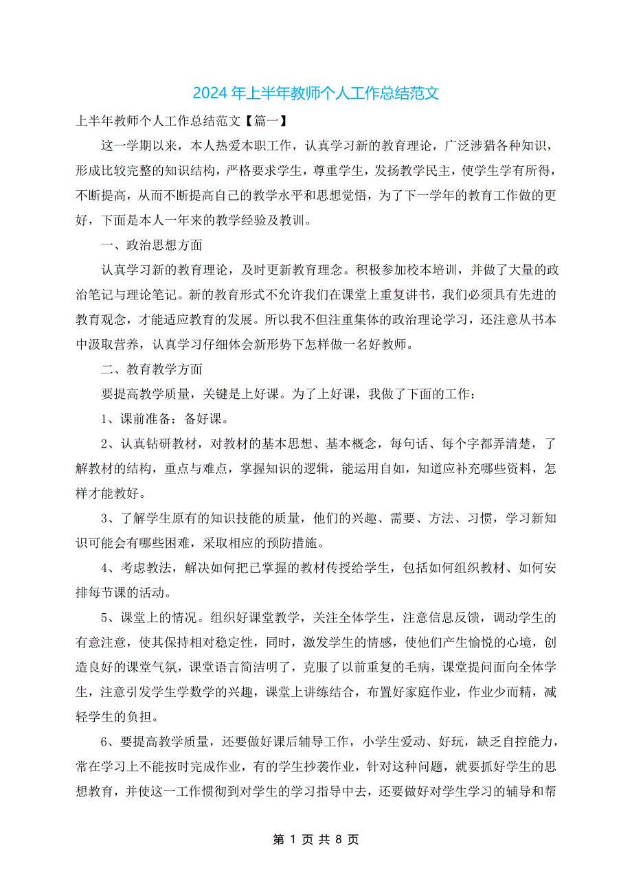 2024年上半年教师个人工作总结范文_第1页