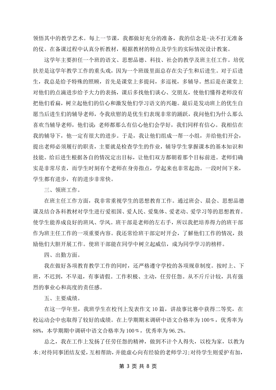 2024年上半年教师个人工作总结范文_第3页