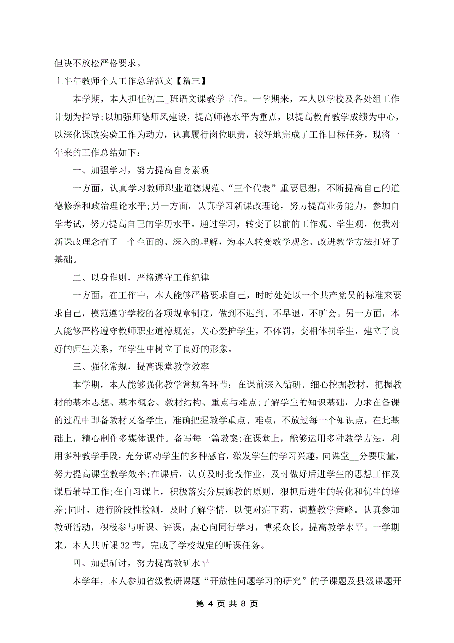 2024年上半年教师个人工作总结范文_第4页