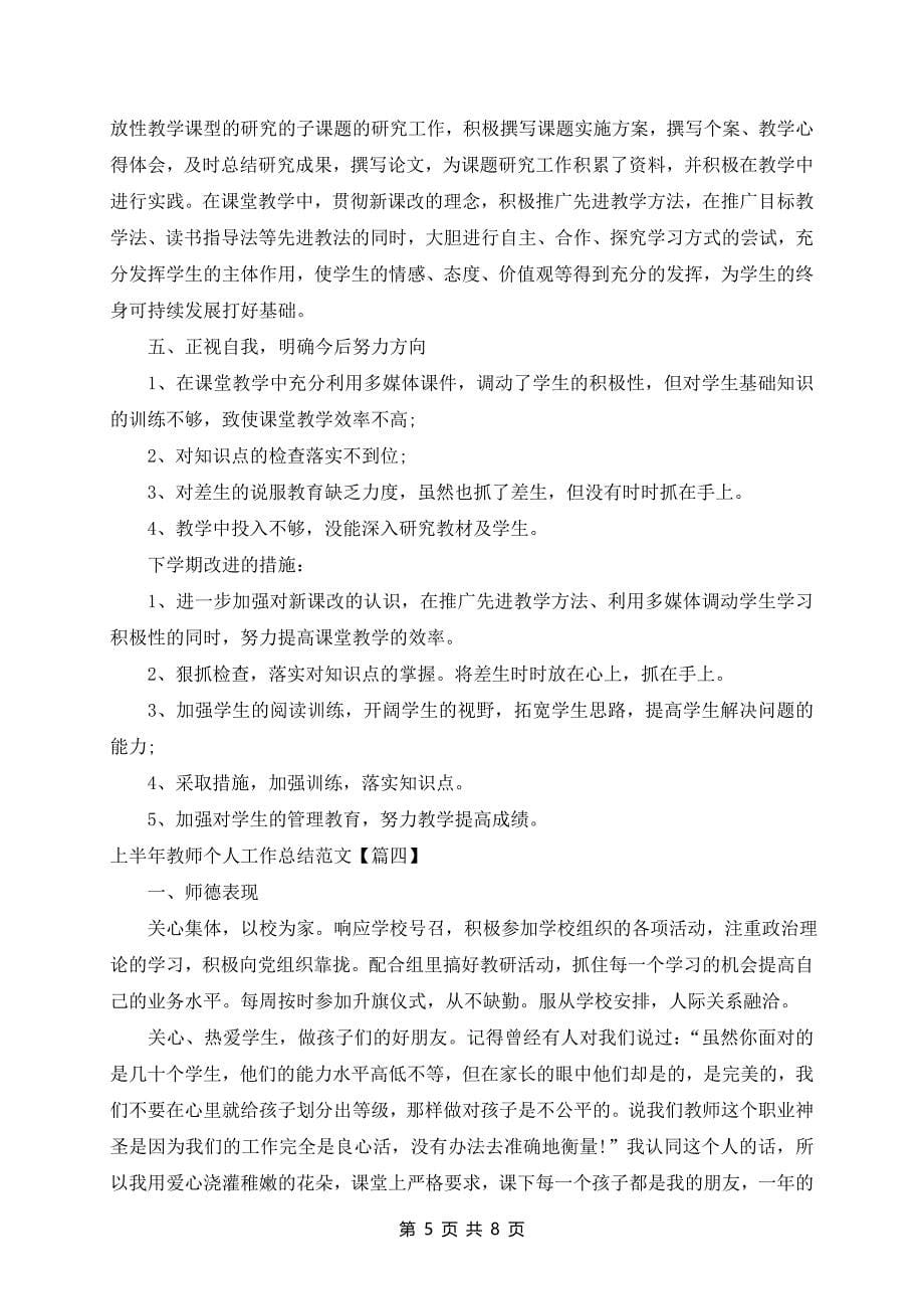 2024年上半年教师个人工作总结范文_第5页