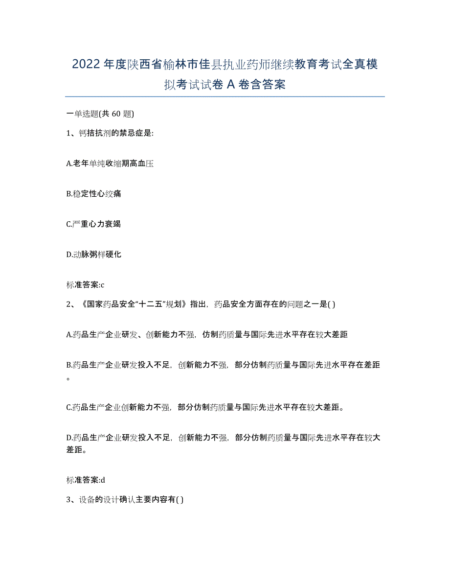 2022年度陕西省榆林市佳县执业药师继续教育考试全真模拟考试试卷A卷含答案_第1页