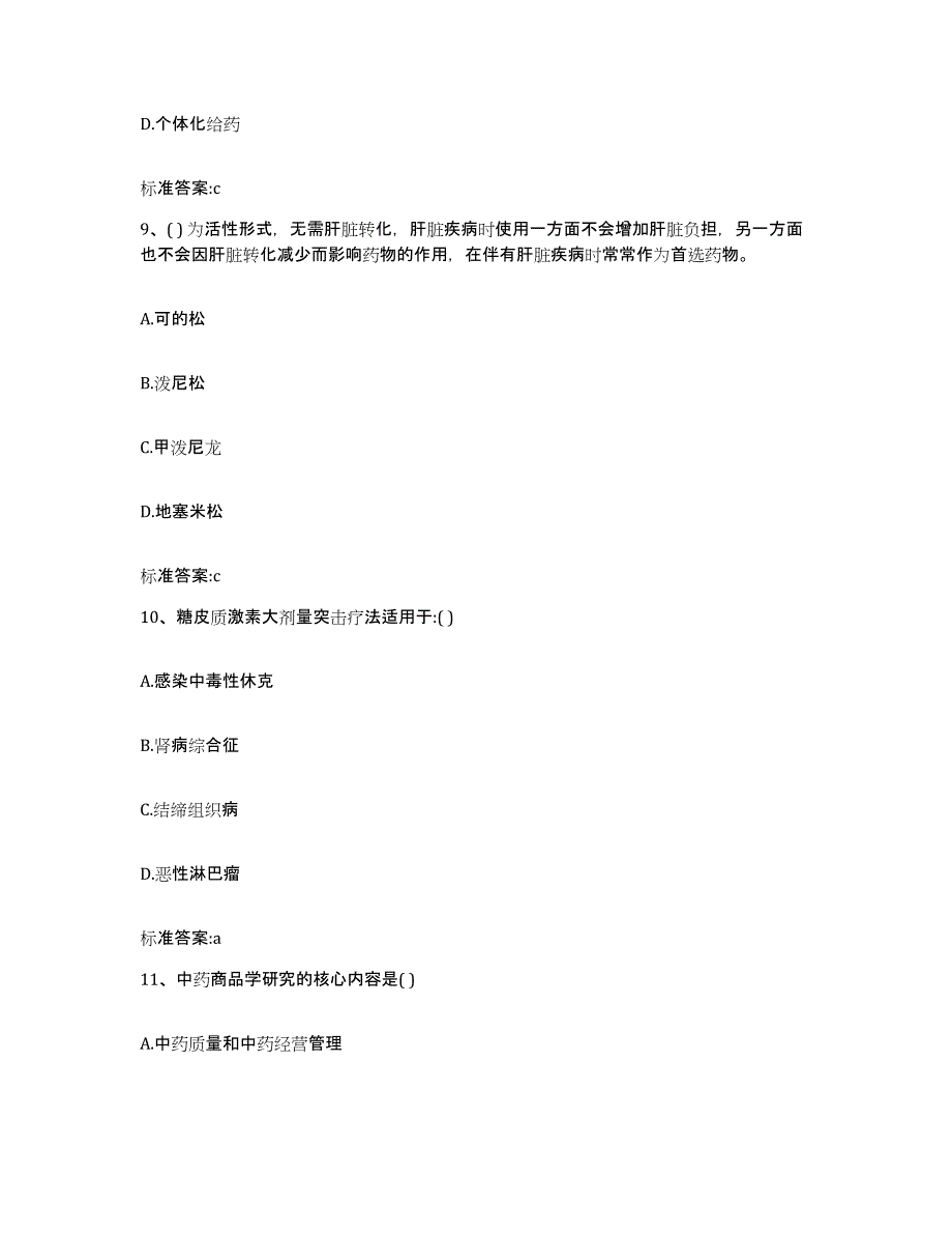 2022年度青海省果洛藏族自治州玛多县执业药师继续教育考试高分题库附答案_第4页