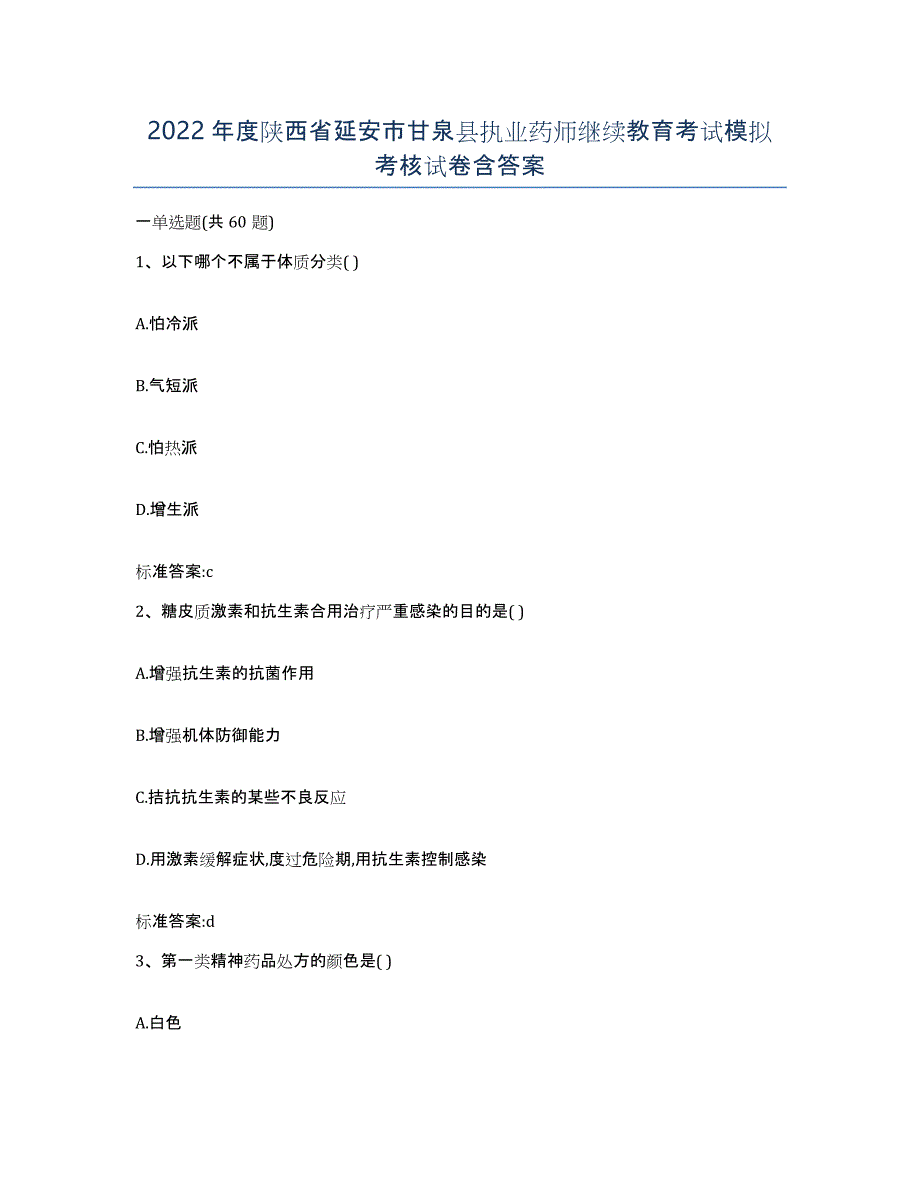 2022年度陕西省延安市甘泉县执业药师继续教育考试模拟考核试卷含答案_第1页