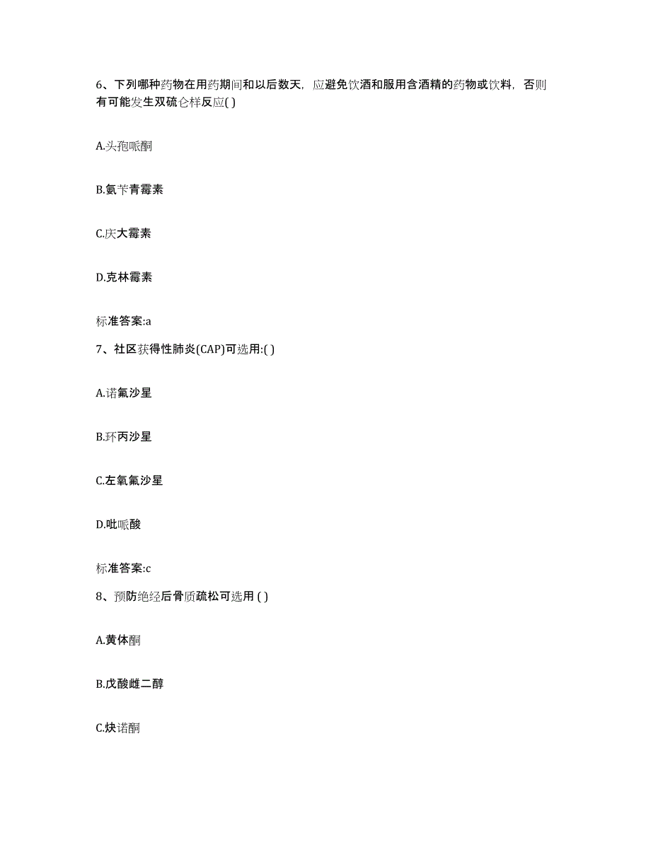 2022年度陕西省延安市甘泉县执业药师继续教育考试模拟考核试卷含答案_第3页