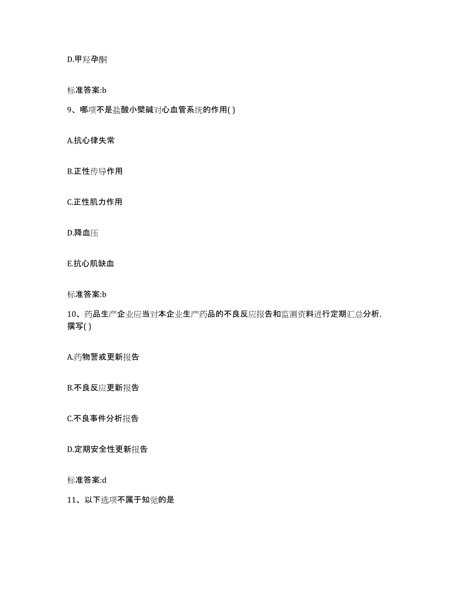 2022年度陕西省延安市甘泉县执业药师继续教育考试模拟考核试卷含答案_第4页