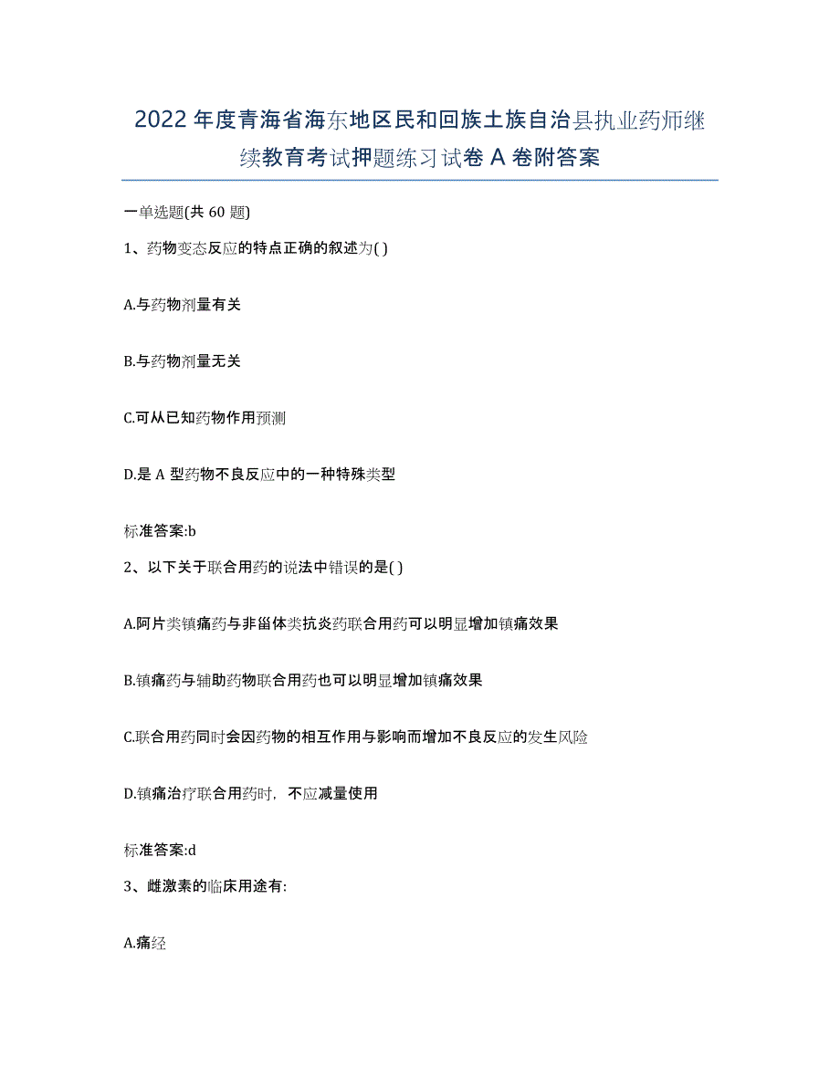 2022年度青海省海东地区民和回族土族自治县执业药师继续教育考试押题练习试卷A卷附答案_第1页