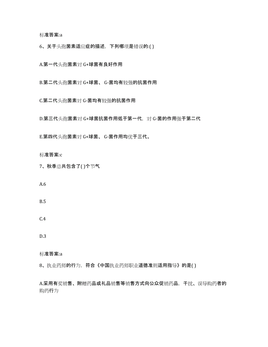 2022年度青海省海东地区民和回族土族自治县执业药师继续教育考试押题练习试卷A卷附答案_第3页