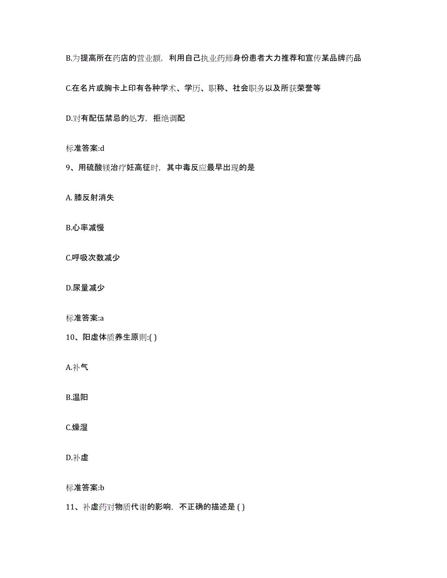 2022年度青海省海东地区民和回族土族自治县执业药师继续教育考试押题练习试卷A卷附答案_第4页