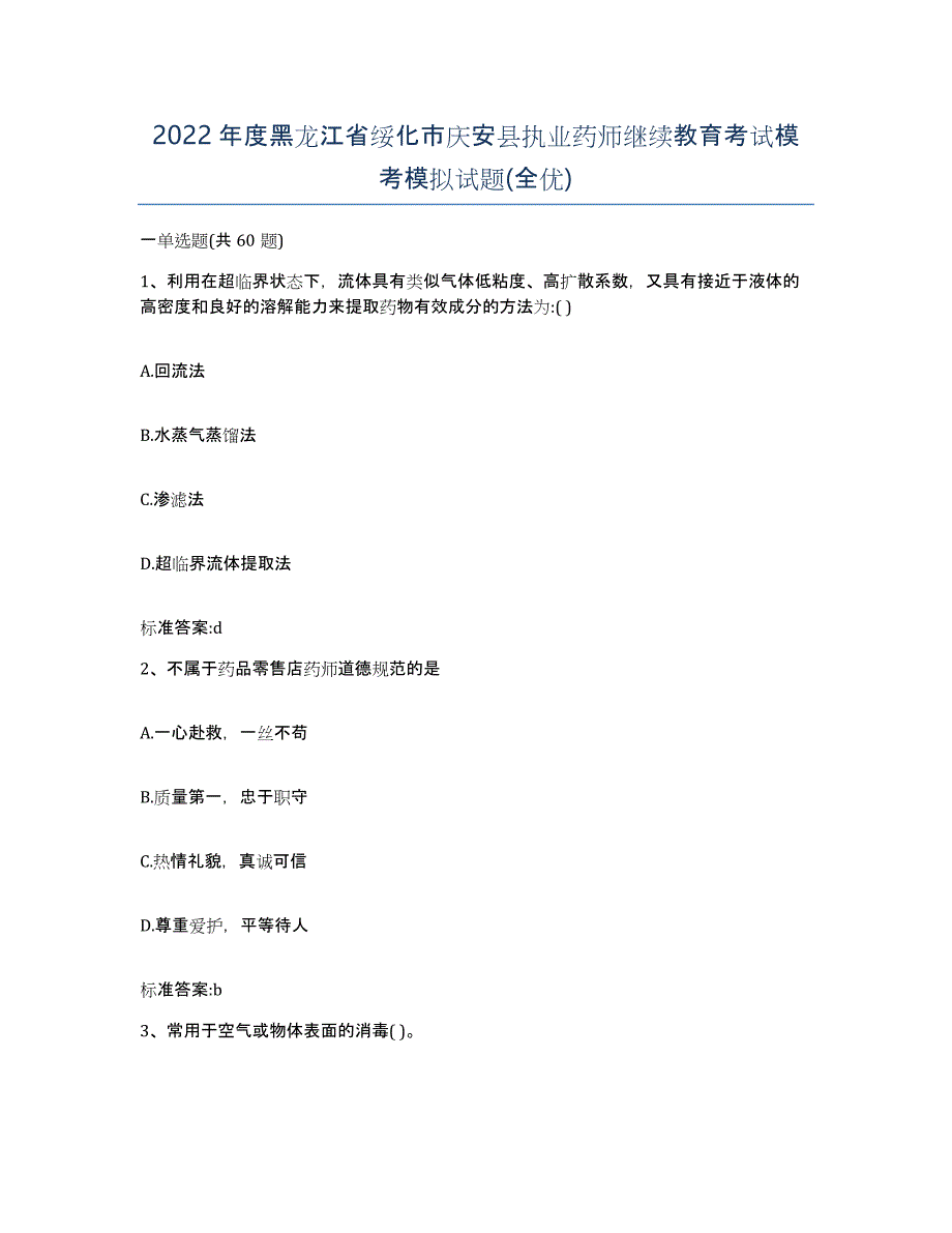 2022年度黑龙江省绥化市庆安县执业药师继续教育考试模考模拟试题(全优)_第1页