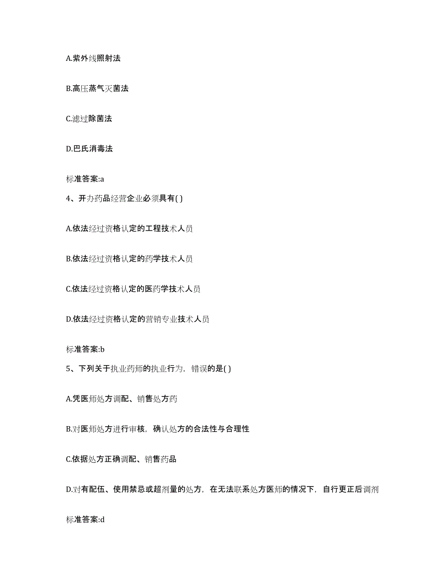 2022年度黑龙江省绥化市庆安县执业药师继续教育考试模考模拟试题(全优)_第2页