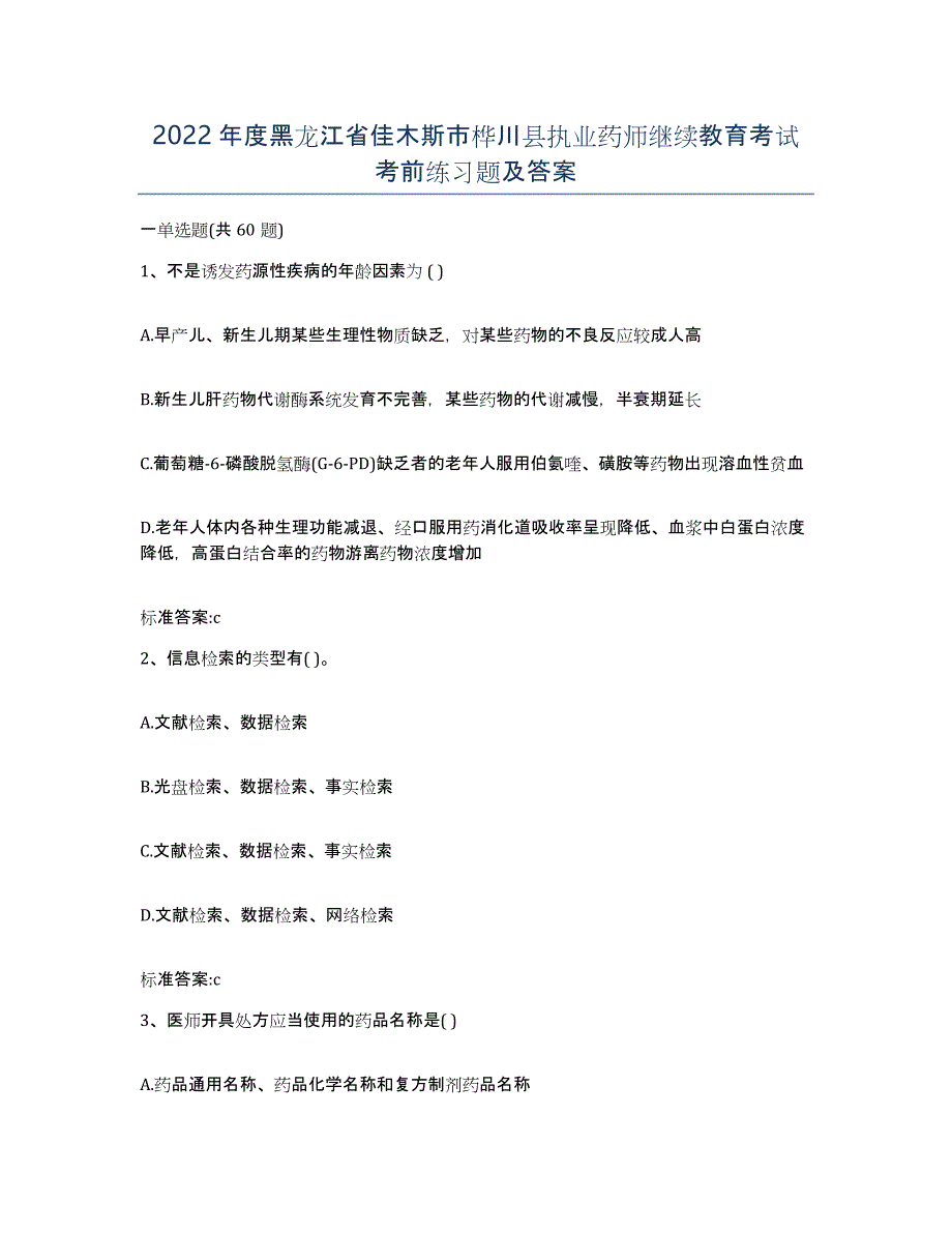 2022年度黑龙江省佳木斯市桦川县执业药师继续教育考试考前练习题及答案_第1页