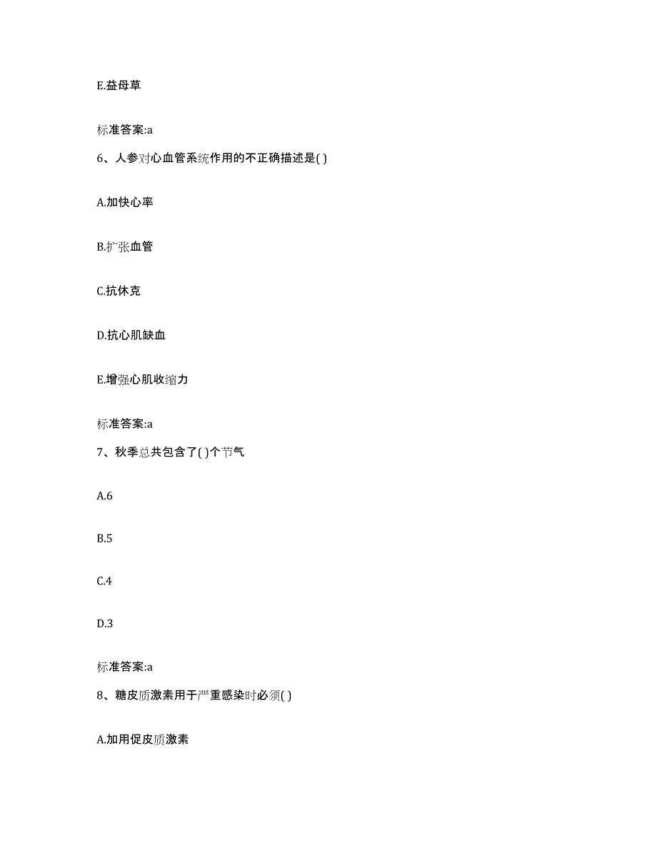 2022年度陕西省西安市阎良区执业药师继续教育考试题库检测试卷B卷附答案_第3页