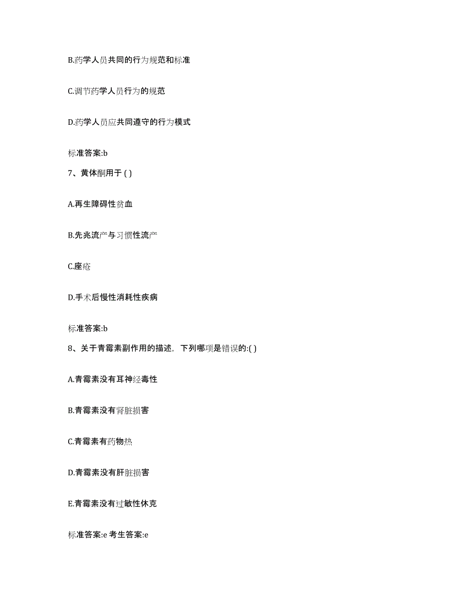 2022年度黑龙江省大兴安岭地区呼玛县执业药师继续教育考试通关提分题库及完整答案_第3页