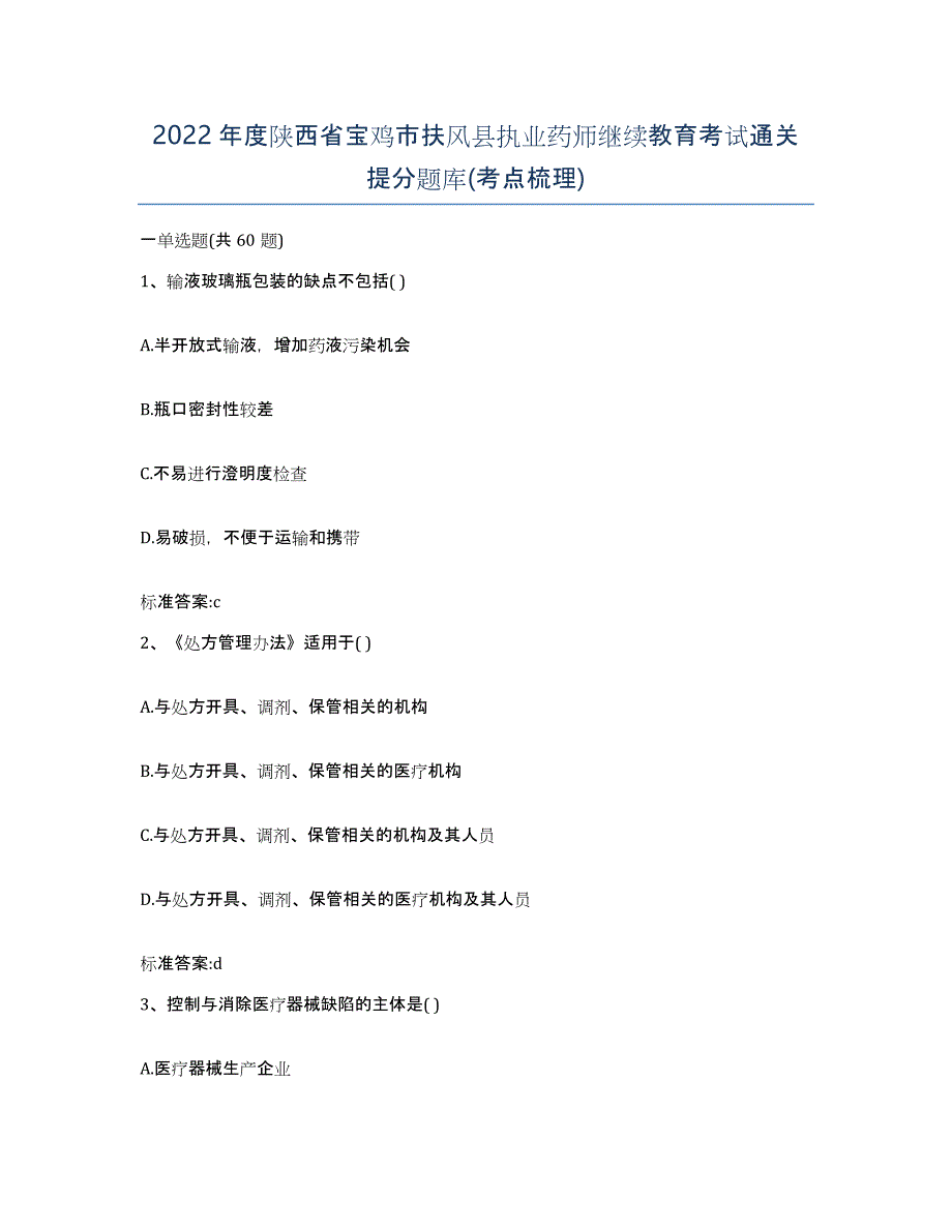 2022年度陕西省宝鸡市扶风县执业药师继续教育考试通关提分题库(考点梳理)_第1页