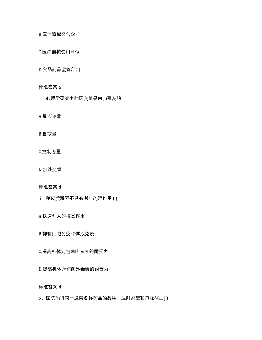 2022年度陕西省宝鸡市扶风县执业药师继续教育考试通关提分题库(考点梳理)_第2页