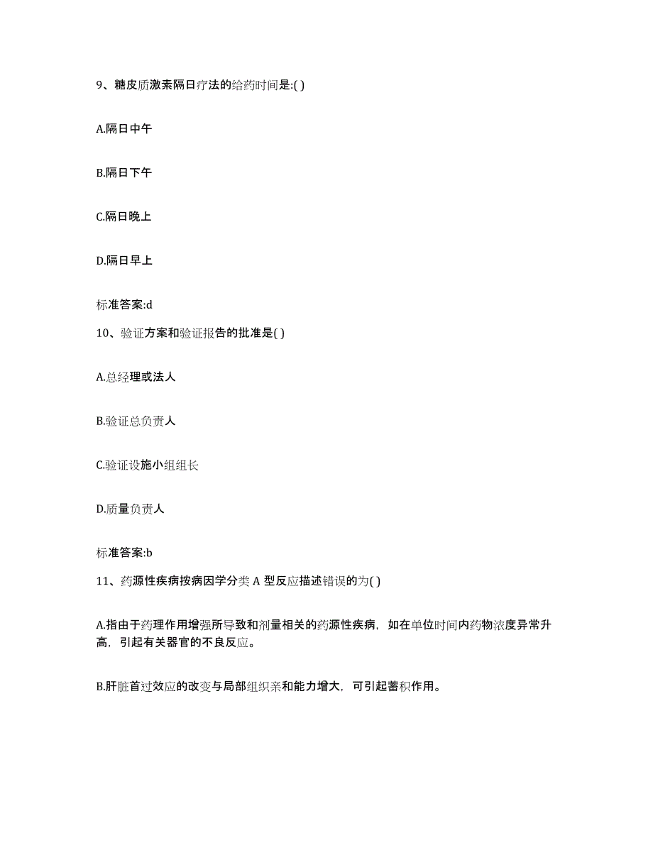 2022年度陕西省宝鸡市扶风县执业药师继续教育考试通关提分题库(考点梳理)_第4页